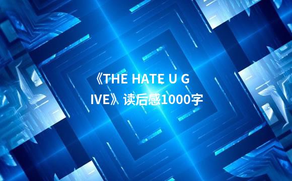 《THE HATE U GIVE》读后感1000字